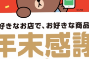 【朗報】LINE PAYさん神クーポンを配布！！！