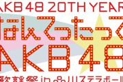 AKB48、20周年コンサートに後藤真希がサプライズ出演「LOVEマシーン」共演