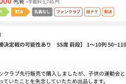 【画像】転売ヤー「J1優勝決定戦になりそうな試合だけど、子供の運動会と被ったから高値で売ります！」