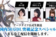 【アークナイツ】公式生放送「国内50万DL突破記念スペシャル」で発表された最新情報まとめ