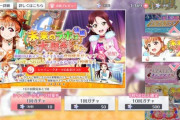 【独自レポート】曜ちゃんが大好きな千歌ちゃんの新URゲットを目指すよ！【ラブライブ！スクスタ】