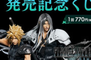 FF7リメイク発売記念くじのフィギュア、エアリスがこちらｗｗｗｗｗ
