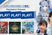 【速報】ソニーさん、思わずPS5がプレイしたくなる番組「PLAYPLAYPLAY」を放送！これ出演メンバー豪華すぎやろ…