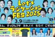 【STU48】石田千穂・曽川咲葵・中村舞、3月9日(日)『Let’sラジケーションFES2025』出演決定