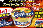 【朗報】スーパーカップ、定番商品リニューアル