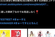 【悲報】CUTIE STREET公式さんがとんでもない誤爆をしてしまうｗｗｗｗｗｗｗ