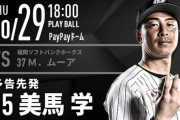 一軍試合実況　10月29日18:00～ ソフトバンク－ロッテ (先発 ムーア×美馬)