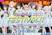 104期 1st Term Fes×LIVE ～TWINKLE STAR FESTIVAL!!～開催決定！【ラブライブ！蓮ノ空】