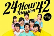 24時間テレビ1秒も見なかった奴ｗｗｗｗｗｗｗｗｗｗ