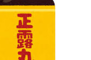 【アニサキスには正露丸が効く…】実証した高知大教授がさらなる調査 飲んで「痛み改善」が約8割