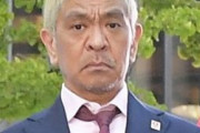 【朗報】「ガキ使」松本最後の出演が凄いと話題にｗｗｗｗｗｗｗｗｗｗｗ