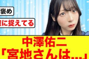 【レジェわん！】中澤佑二さんの宮地すみれの総評がコチラ【日向坂46】