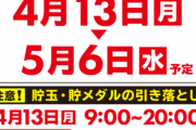 【パチンコ店】ZENTグループ、5月6日までの長期休業を発表。貯玉引き落とし期間アリ