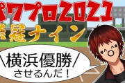 天開司の栄冠ナイン『投手稲尾にキャッチャーＡとか草』