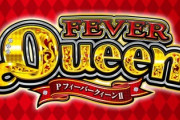 フィーバークィーン2の評価はマッタリ遊べそう