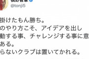 浦和レッズ槙野智章が炎上…ホームタウン制撤廃報道に“賛同コメント”で非難殺到