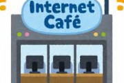 【悲報】ワイこどおじ、自分の部屋がないからネカフェでリモートワークをする