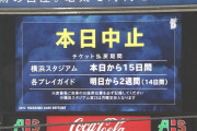 ハマスタ、結局中止に…