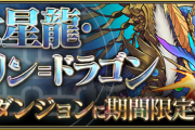 【パズドラ】チィリンドラゴン確定！うおおおおおお超壊滅無限回廊回るぞおおおおおお