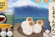 【!?】『ゆるキャン』に登場する「しまりんだんご」があまりにも山梨に根付いているのが分かる画像ｗｗｗｗｗ