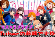 【悲報】ラブマスの異次元フェスでホロにじVtuberが出てきた瞬間「帰れー」と叫ぶ人がいた模様・・・