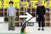 YouTuber、1000万円かけ骨延長　身長を7cm伸ばす