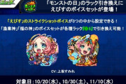 【モンスト】※モンストの日※「本体くれぇぇ」あのキャラの"ボイスセット"登場ｷﾀ━━━━(ﾟ∀ﾟ)━━━━!!