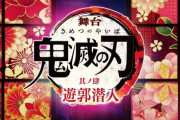 【画像】舞台「鬼滅の刃」遊郭編、再現度が高すぎるｗｗｗｗ
