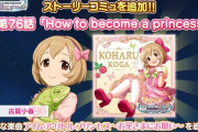 【デレステ】最終章ストーリーコミュ第76話「How to become a princess」を追加