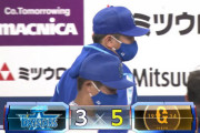 【試合結果】[2020/7/19] DeNAベイスターズvs読売ジャイアンツは3-5で敗戦・・・痛い5連敗目、9回に3失点