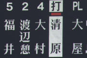 慶應高校の清原君、代打出場し大歓声wwwww