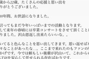 【速報】HKT48田中美久、卒業発表