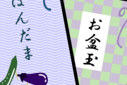 義弟嫁が最近こんなものがあるんだよ。ってニコニコしながら見せてきたのはお盆玉。何か言いたげな顔をしてたのはこれだったか…