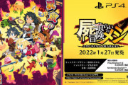 日本一新作、『屍喰らいの冒険メシ』1月27日発売！ダンジョン×サバイバル×SRPG