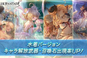 【グラブル】本日ガチャ更新は水着verキャラ石UP、ンデフェスは遅めの19日更新での開催が濃厚