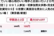 【悲報】婚活パーティーさん、女の参加費を100円にしてしまう。なお男の参加費ｗｗｗｗ