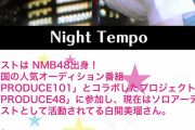 NightTempoさん、NHKラジオ第一「古家正亨のPOP★A」にて新公演について語る模様