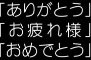 旦那が「おめでとう」とか「お疲れ様」を一切言ってくれなくて微妙にモヤってる　育った環境の違いなのかな？
