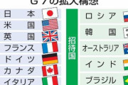 【拡大G7】 日本、韓国参加に反対・・・韓国の反発は必至