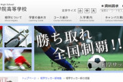 高校のサッカー部監督がパワハラ疑惑で解任、別の学校へ→部員104人中66人が監督の新契約先に転校！