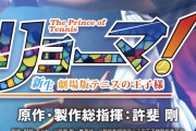 【悲報】テニスの王子様の新作映画、ストーリーのあらすじがボーボボみたいになってしまうｗｗｗｗｗｗ