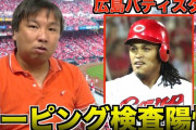 里崎が広島バティスタのドーピング問題について語る「検査はクジ引きで決まる」