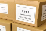 被災者「大量の物資を貰って始末に困った。くれるなら現金にして。」←よくこんなこと言えるなって呆れたけど、自分が被災したらよくわかった。