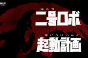 【二号ロボ起動計画】ウルトラマンＺ 第４話　感想まとめ