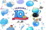 『転生したらスライムだった件』10周年企画で「コリウスの夢」アニメ化、舞台化などを発表！