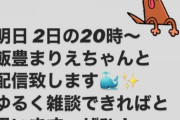 西野七瀬がまたインスタライブ配信ｷﾀ━━━━━━(ﾟ∀ﾟ)━━━━━━ !!!!!