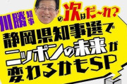 【開票速報】静岡県知事選、鈴木康友氏(立憲・国民推薦)と大村慎一氏(自民推薦)が接戦