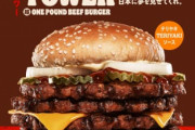 【画像】マックよ、これが本物のハンバーガーだ！ バーガーキングさん渾身の新作