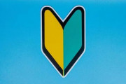 【疑問】実際車に初心者マークつけてるとなんか効果あるの？