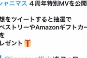 【シャニマス】公式フォローしてMVの感想呟くとなんか貰えるキャンペーン開始